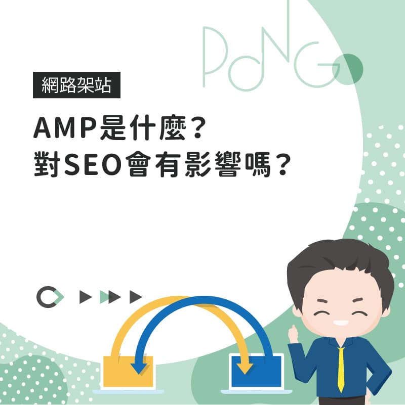 amp對seo的影響