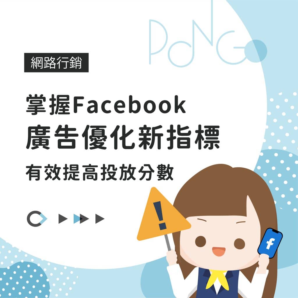 掌握Facebook 廣告優化新指標，有效提高投放分數