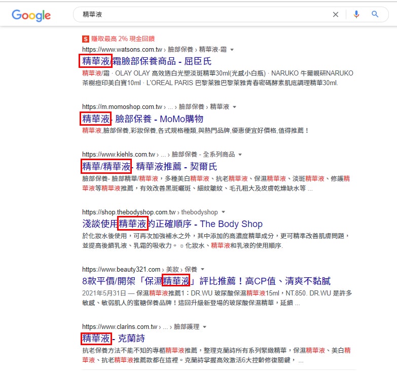 精華液關鍵字的H1標籤位置
