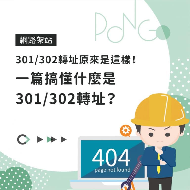301302轉址原來是這樣！一篇搞懂什麼是301302轉址？