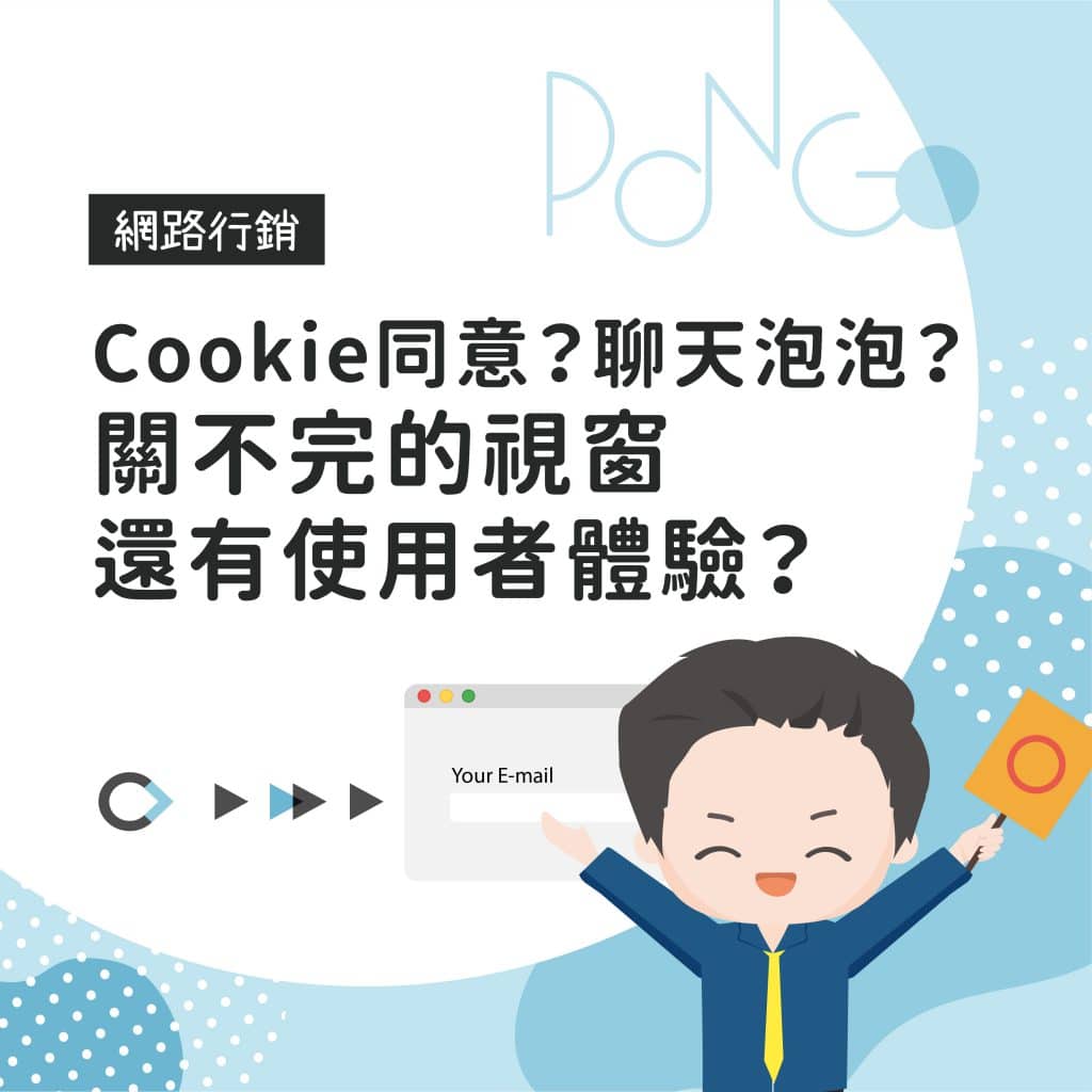 Cookie同意？聊天泡泡？關不完的視窗還有使用者體驗？