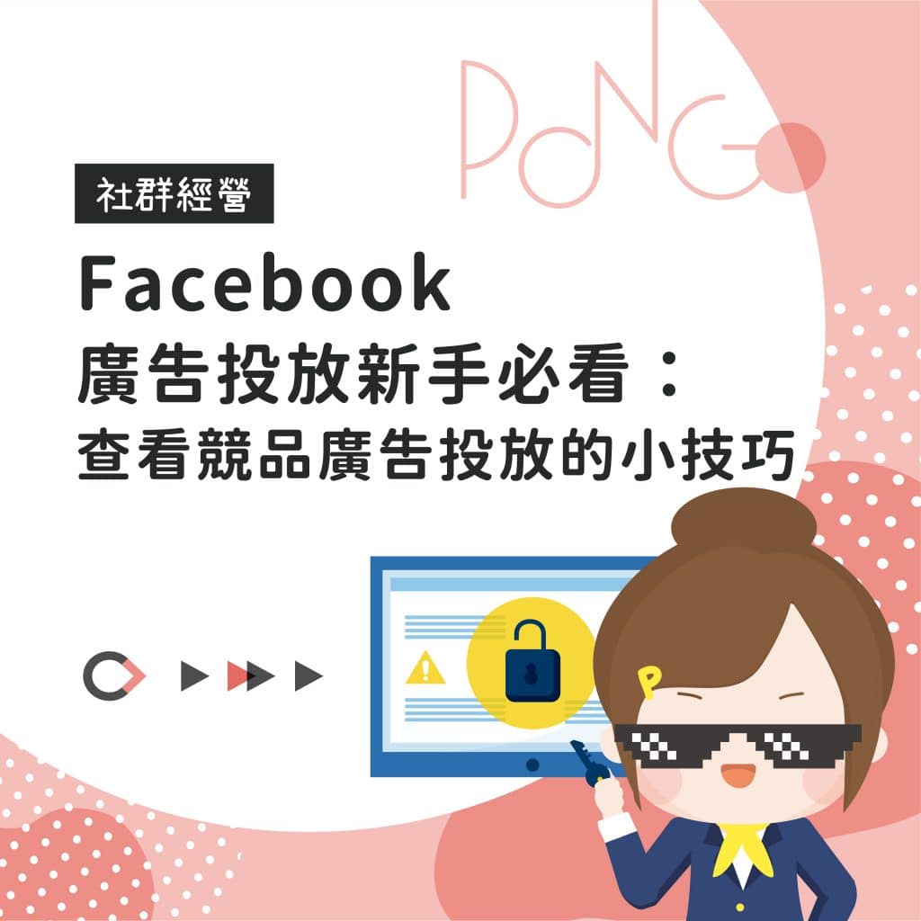 Facebook廣告投放新手必看：查看競品廣告投放的小技巧