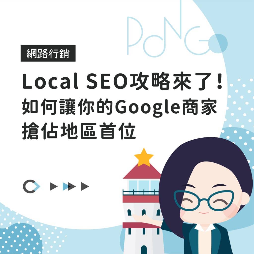 Local SEO攻略來了！如何讓你的Google商家搶佔地區首位