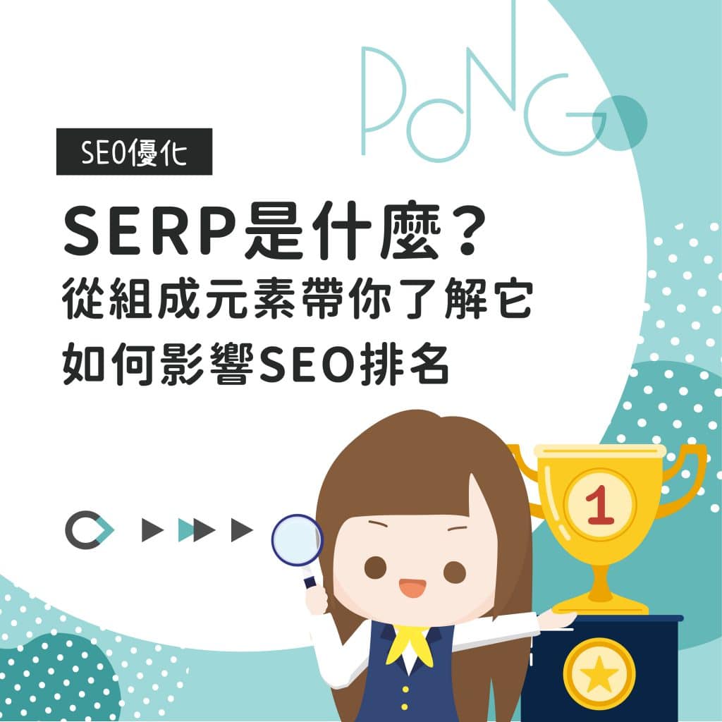 SERP是什麼？從組成元素帶你了解它如何影響SEO排名