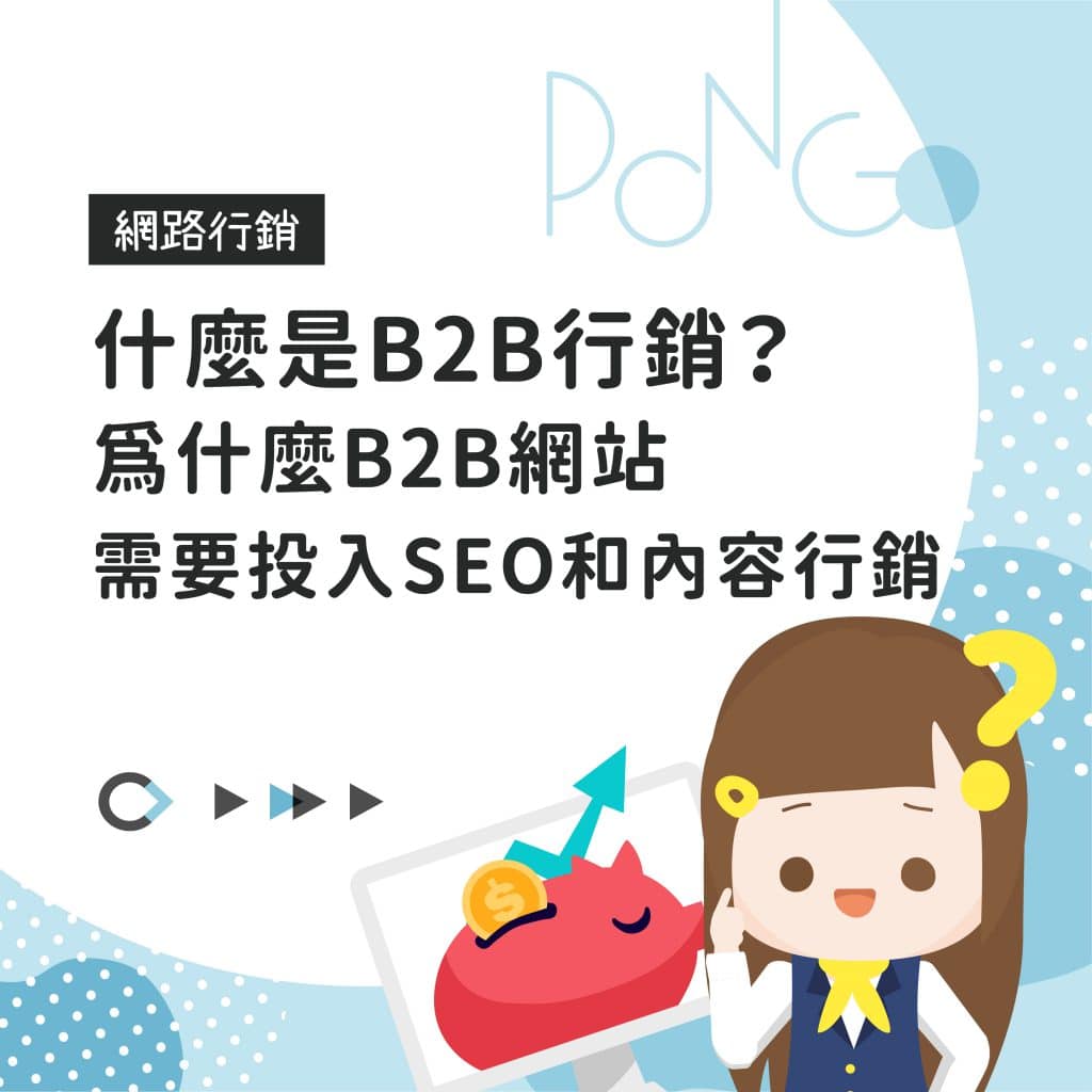 什麼是B2B行銷？為什麼B2B網站需要投入SEO和內容行銷