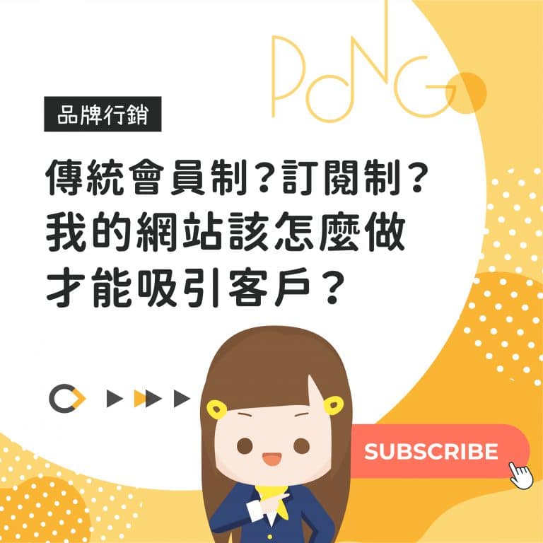 傳統會員制？訂閱制？我的網站該怎麼做才能吸引客戶？