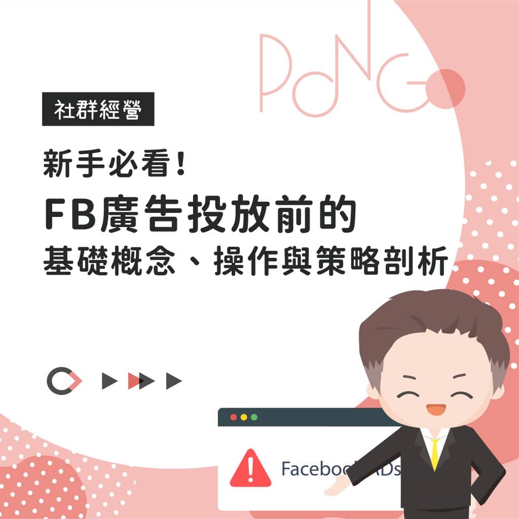 新手必看！FB廣告投放前的基礎概念、操作與策略剖析