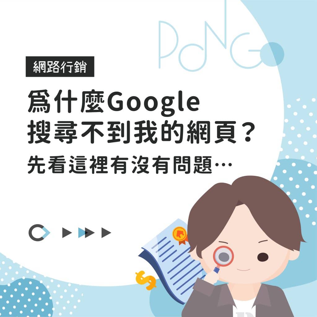 為什麼Google搜尋不到我的網頁？先看這裡有沒有問題…