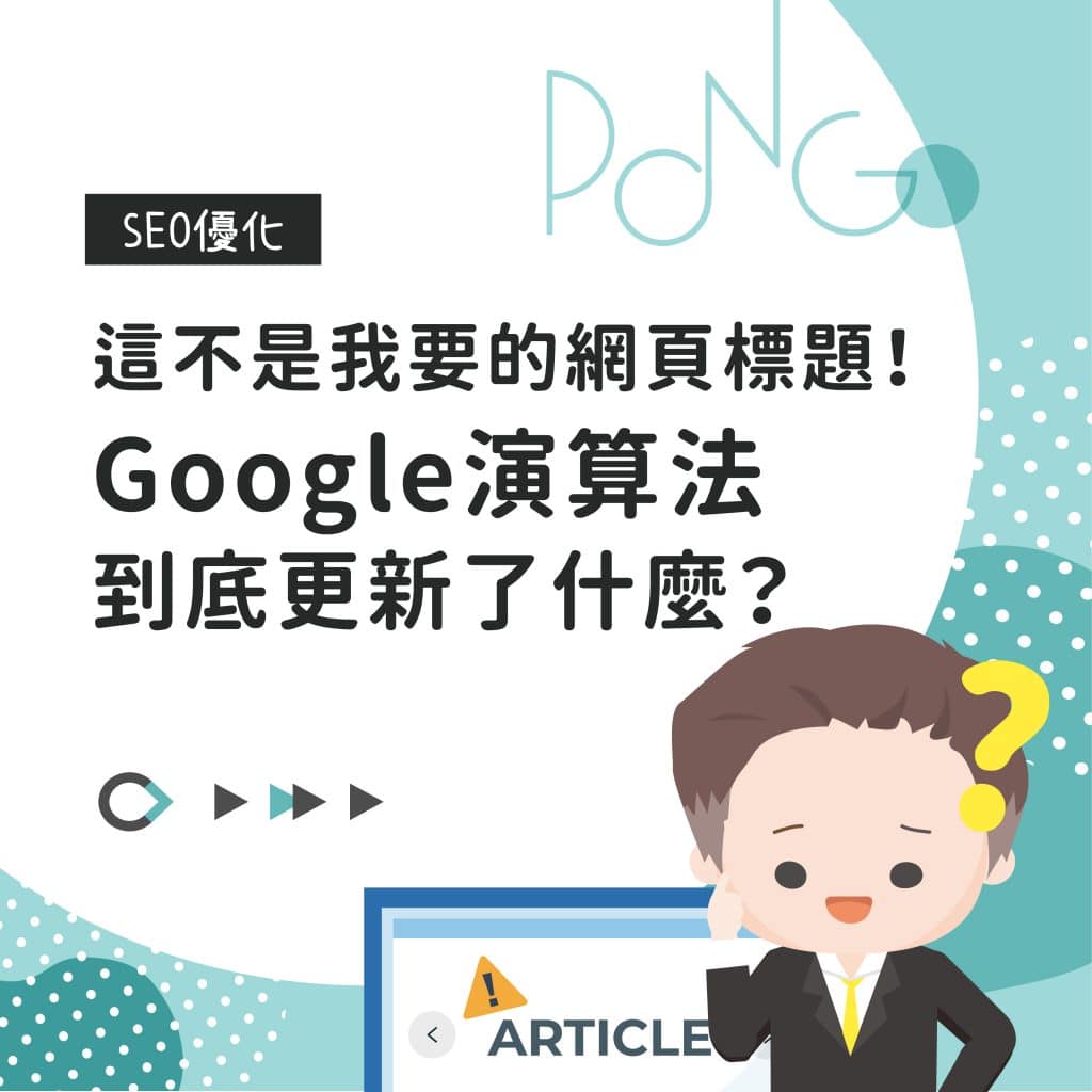 這不是我要的網頁標題！Google演算法到底更新了什麼？