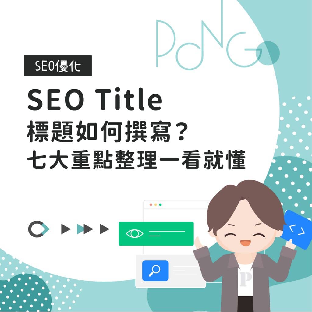 SEO Title標題如何撰寫？七大重點整理一看就懂