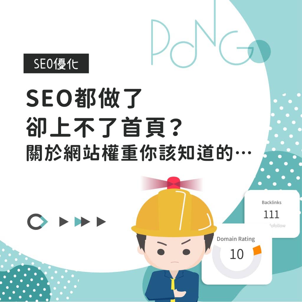 SEO都做了，卻上不了首頁？關於網站權重你該知道的…