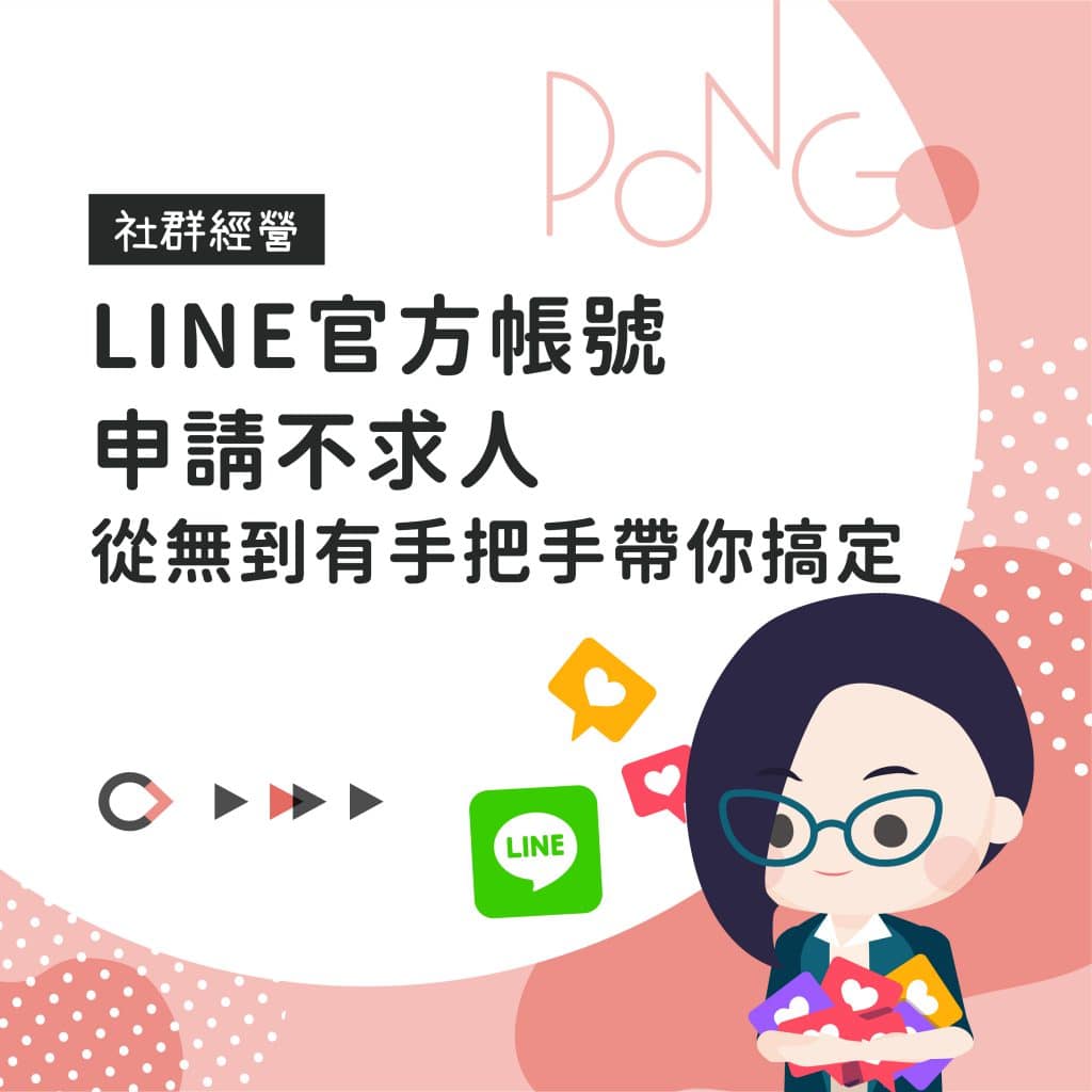 LINE官方帳號申請不求人，從無到有手把手帶你搞定