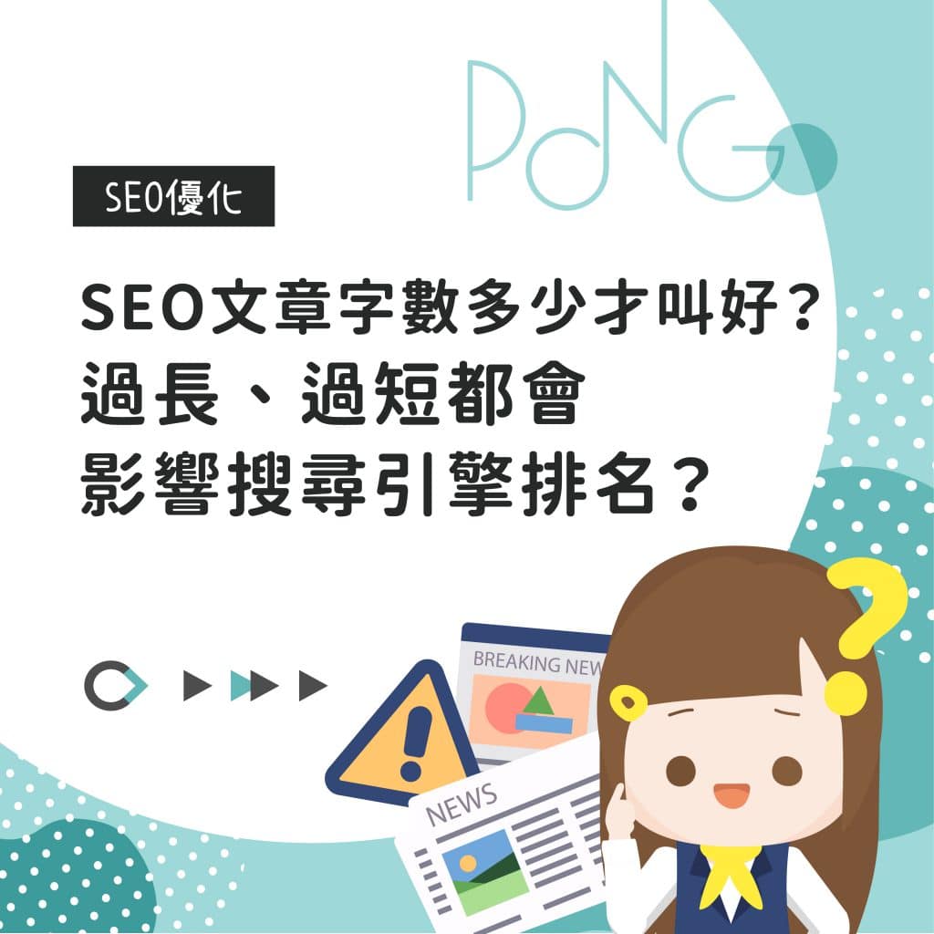 SEO文章字數多少才叫好？過長、過短都會影響搜尋引擎排名？