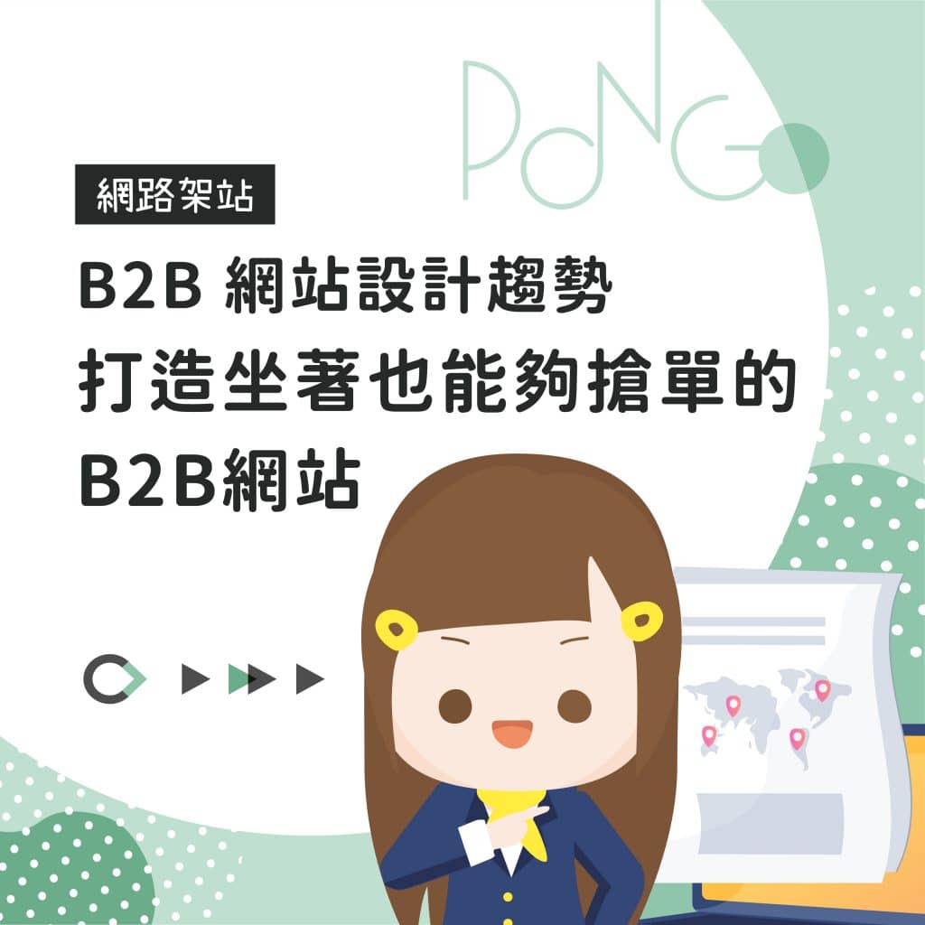 B2B 網站設計趨勢，打造坐著也能夠搶單的 B2B 網站