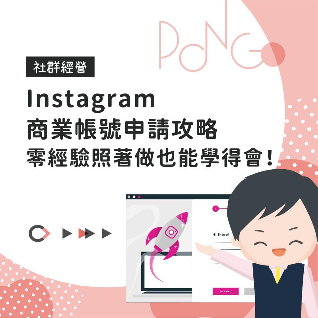 Instagram 商業帳號申請攻略，零經驗照著做也能學得會！