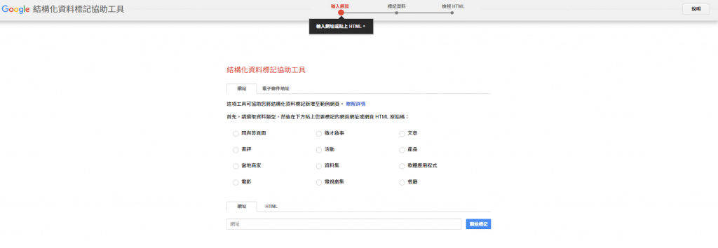 結構化資料標記工具介面。