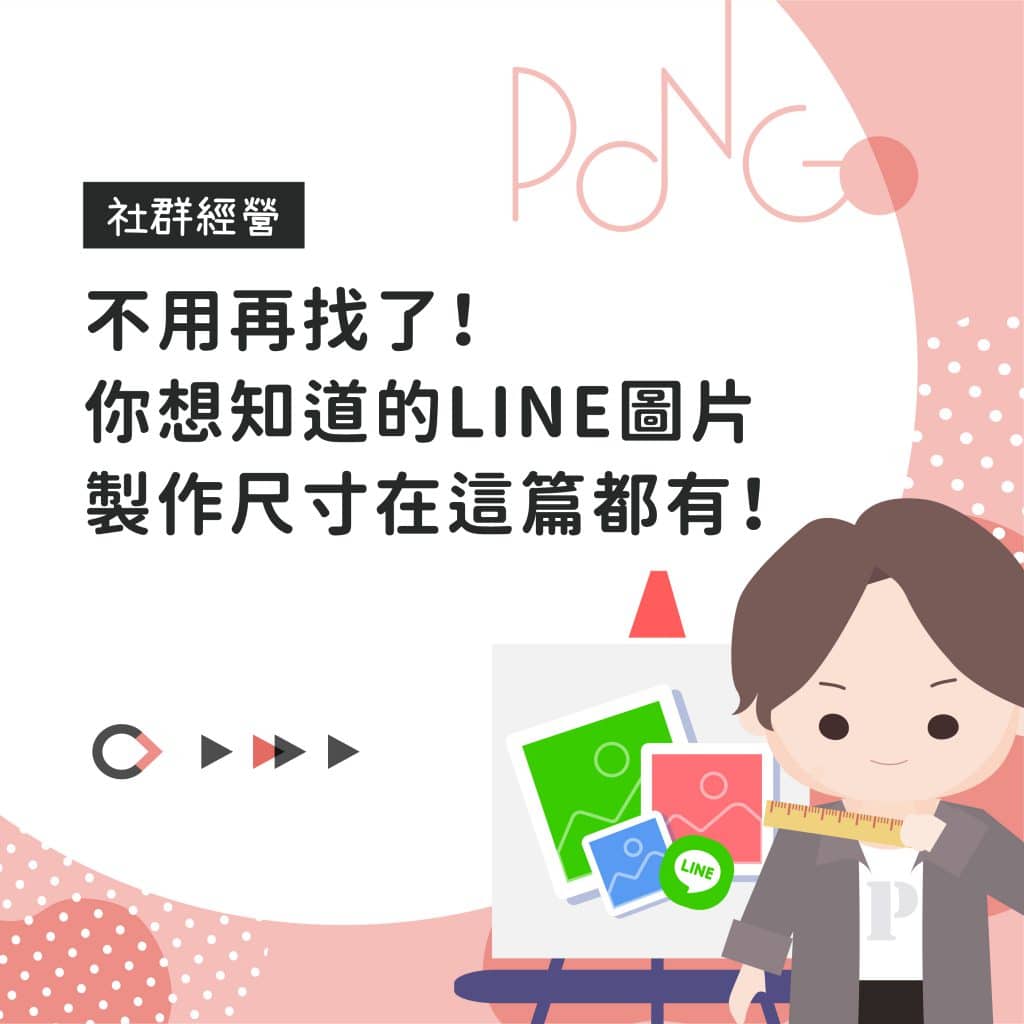 不用再找了！你想知道的 LINE 圖片製作尺寸在這篇都有！