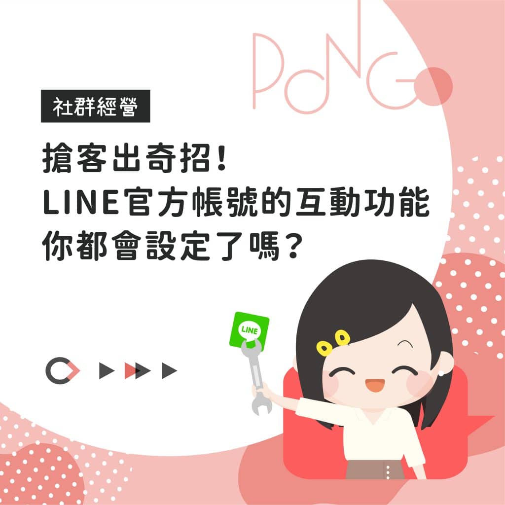 搶客出奇招！LINE官方帳號的互動功能，你都會設定了嗎？