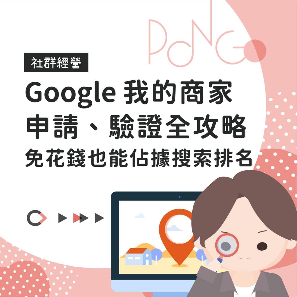 Google 我的商家申請驗證全攻略，免花錢也能佔據搜索排名