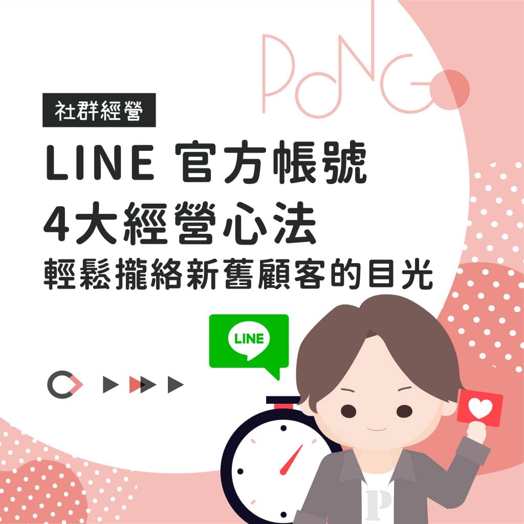 LINE 官方帳號4大經營心法，輕鬆攏絡新舊顧客的目光