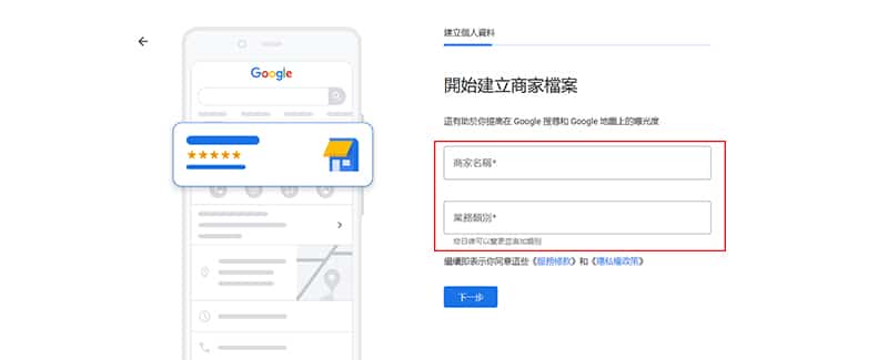建立 Google 商家檔案。