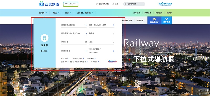 下拉式導航欄設計-西武鐵道。