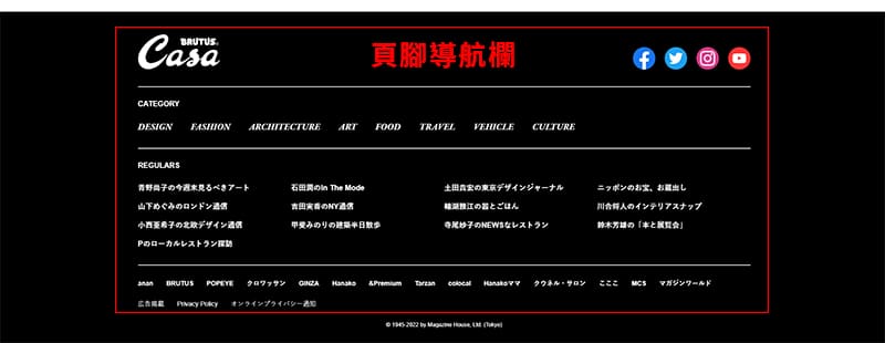 頁腳導航欄設計-Casa brutus。
