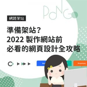 準備架站？ 2022 製作網站前必看的網頁設計全攻略