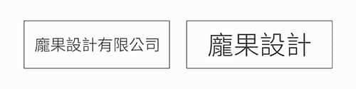 企業 LOGO 上公司名稱長短呈現的差異。