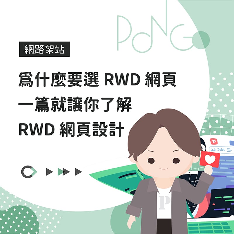 My Rwd 為什麼要選 RWD 網頁,一篇就讓你了解 RWD 網頁設計 - 龐果設計
