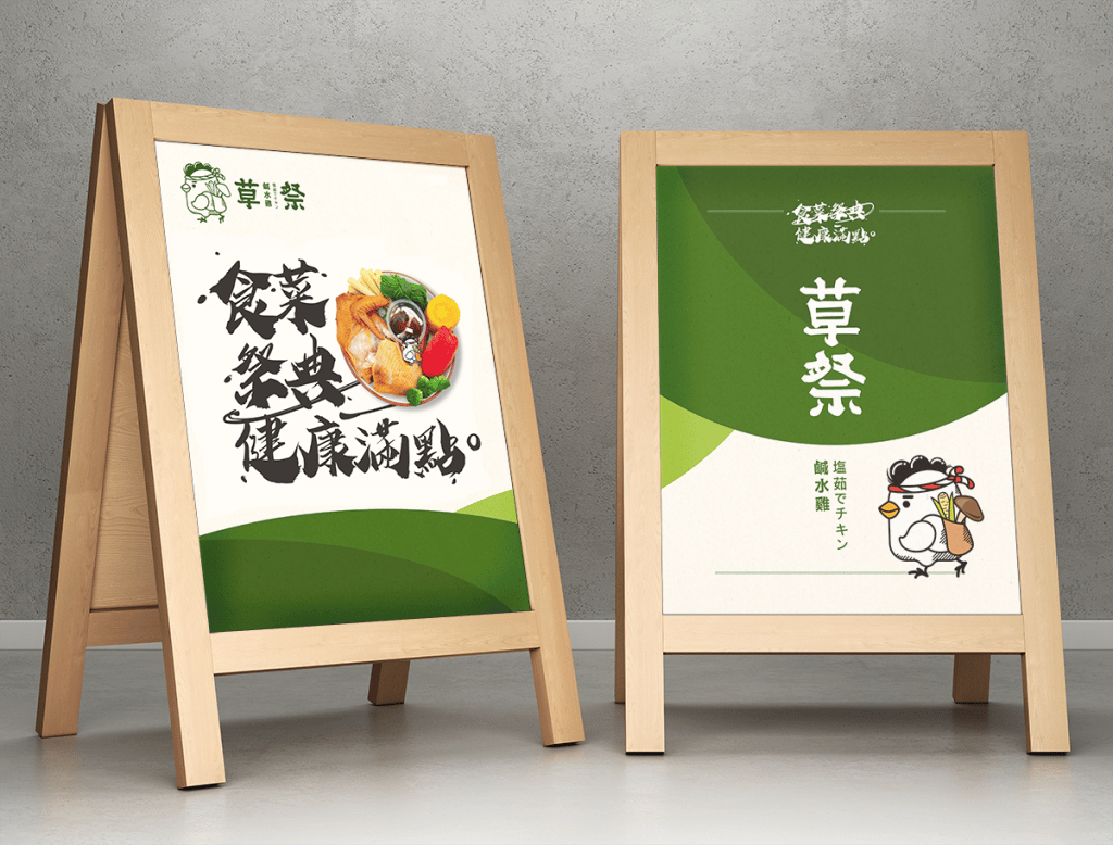 草祭鹽水雞 LOGO設計 形象設計 品牌設計 商標設計