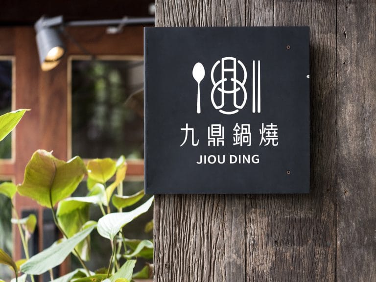 九鼎鍋燒LOGO招牌以字傳意，以意達情，傳達九鼎鍋燒堅定的品牌理念。