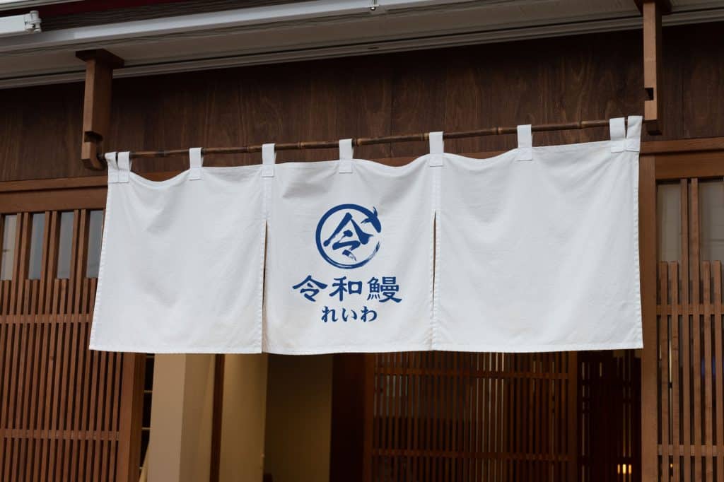 令和鰻