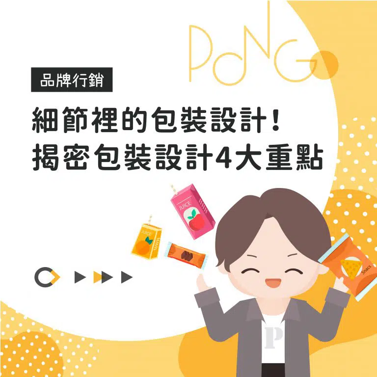 細節裡的包裝設計！揭密包裝設計4大重點