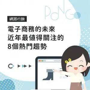 電子商務的未來｜近年最值得關注的8個熱門趨勢