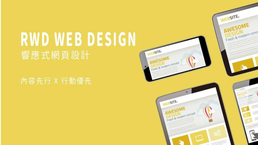 響應式網站也能提高轉換