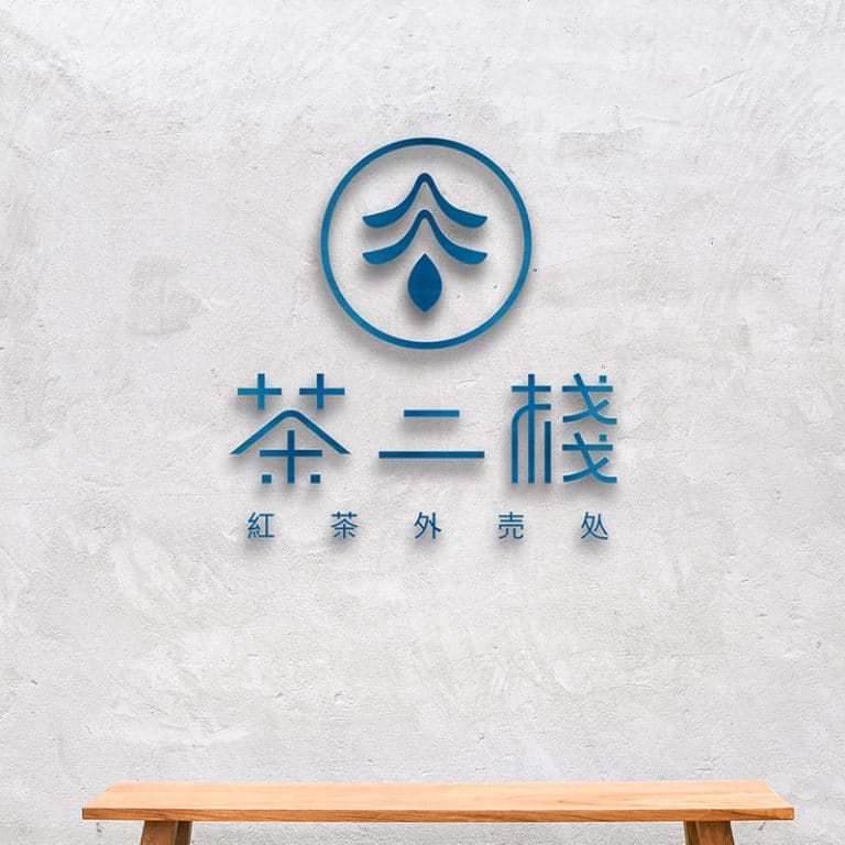 茶二棧 LOGO設計 形象設計 品牌設計 商標設計
