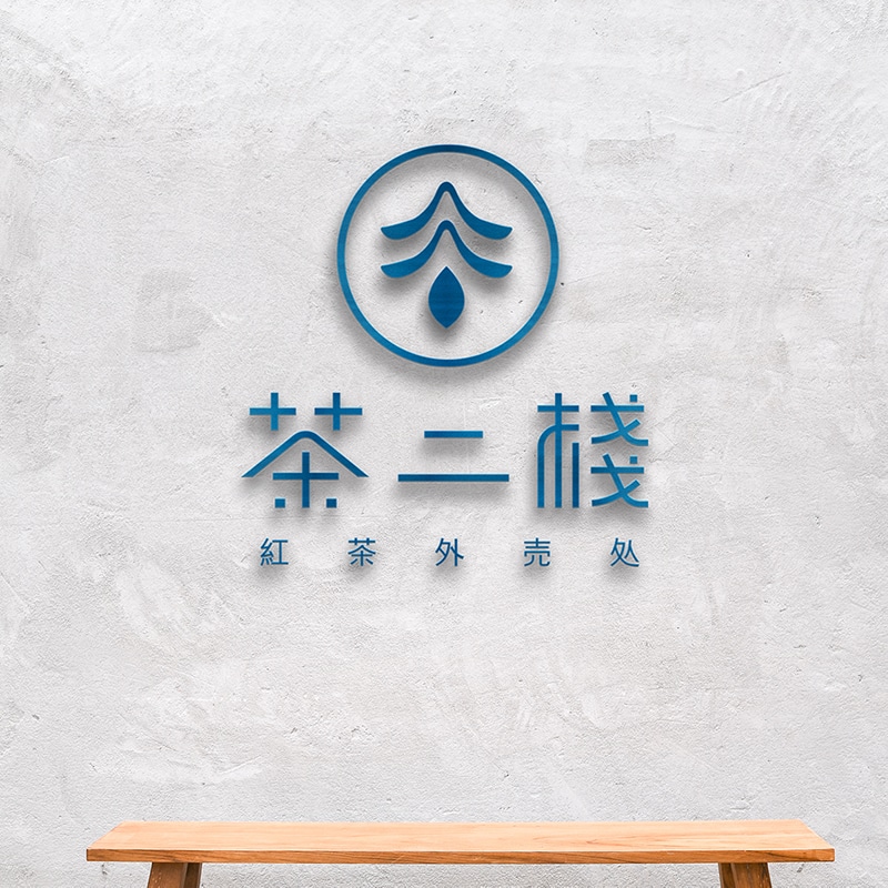 茶二棧 LOGO設計 形象設計 品牌設計 商標設計