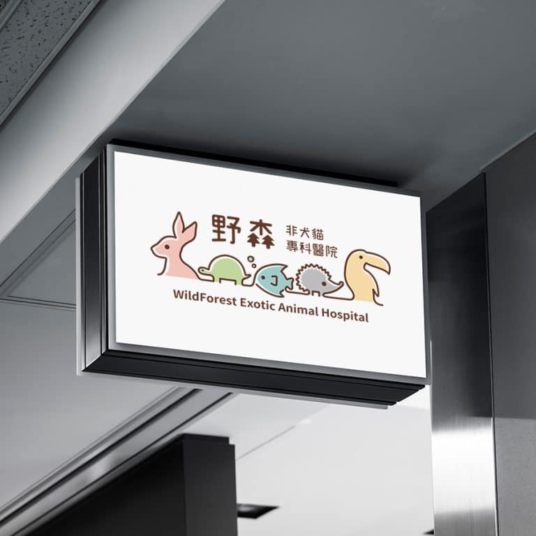 野森動物醫院 LOGO設計 形象設計 品牌設計 商標設計