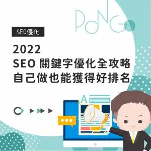 2022 SEO 關鍵字優化全攻略，自己做也能獲得好排名