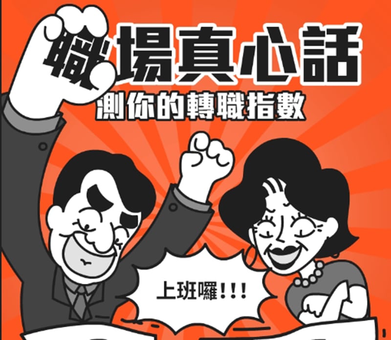 蝦皮活動-職場真心話