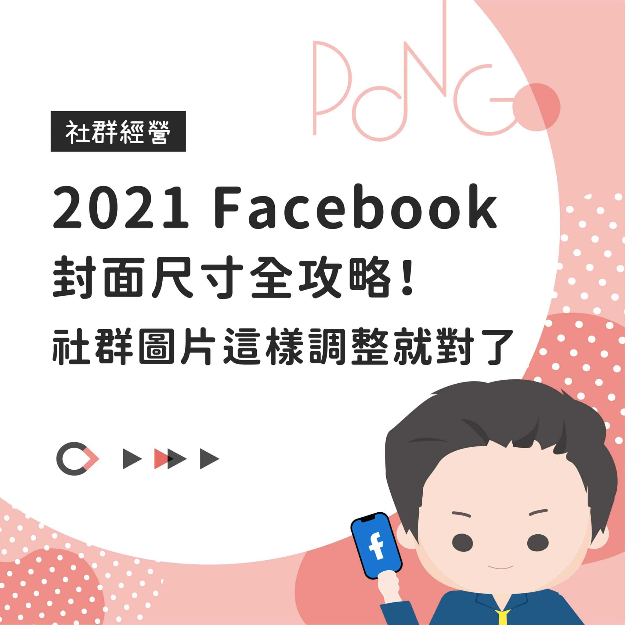 2026 Facebook封面尺寸全攻略！社群圖片這樣調整就對了- 龐果設計
