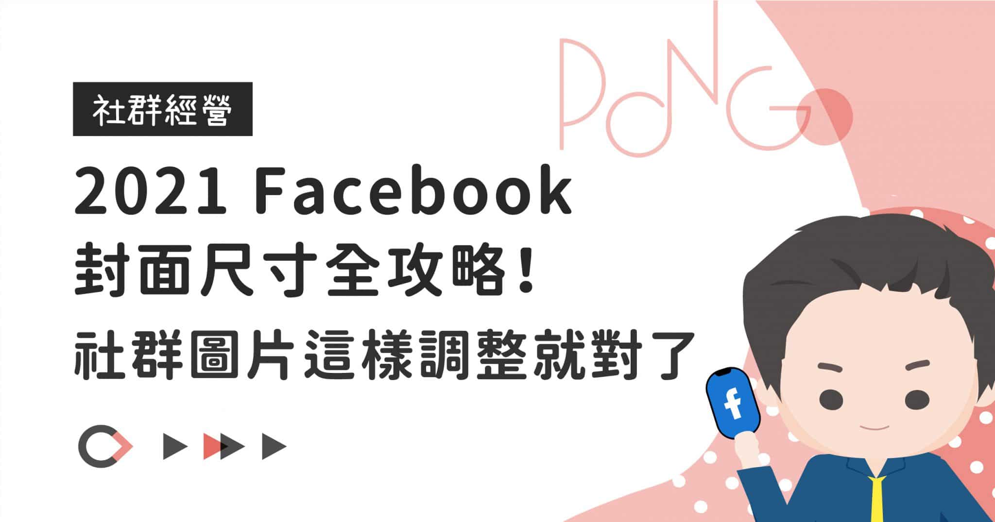 2026 Facebook封面尺寸全攻略！社群圖片這樣調整就對了- 龐果設計