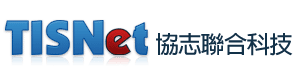 TWNIC受理註冊機構-協志聯合科技