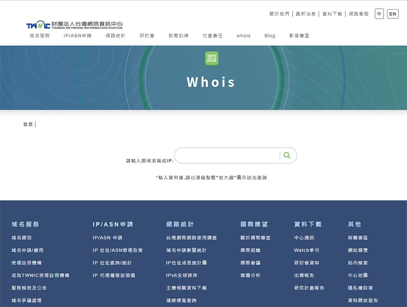 網域名稱查詢系統-WHOIS，能夠確認網址是否有人在使用。