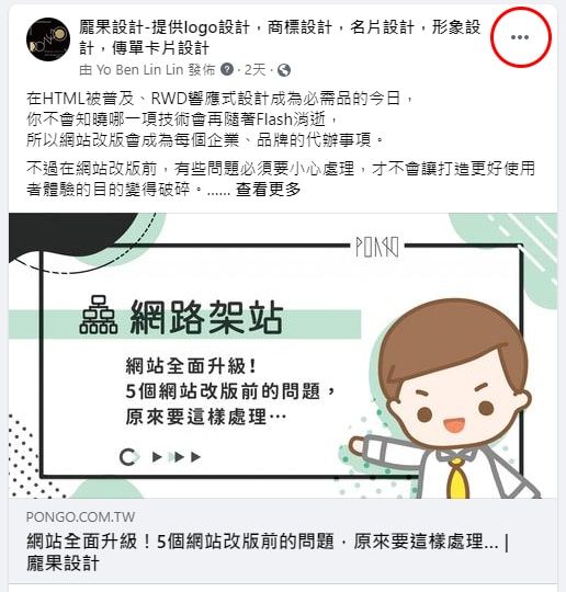 連結縮圖修改第一步，點擊貼文右上角的按鈕。