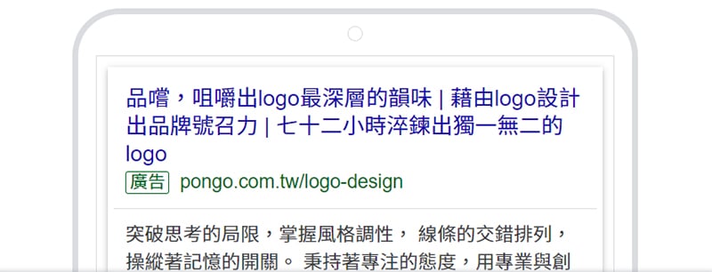 龐果設計以「LOGO設計」為關鍵字設定的SEM廣告。 龐果設計以「LOGO設計」為關鍵字設定的SEM廣告。
