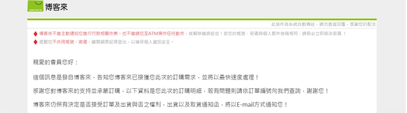 博客來的電子郵件行銷，所發送的訂單確認信。