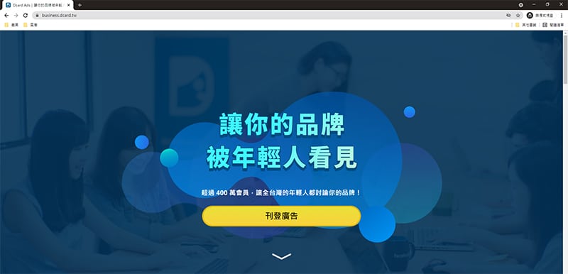 新世代社群媒體-Dcard-Ads。