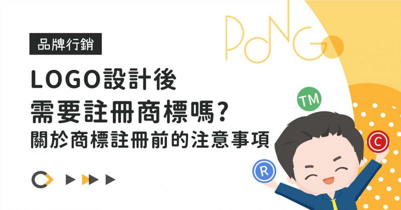 LOGO設計後需要註冊商標嗎?關於商標註冊前的注意事項 - 龐果設計